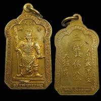 ราคา เหรียญเจ้าพ่อกวนอูหลวงพ่อโต วัดพนัญเชิง อยุธยา ปี 2534 เนื้อกะไหล่ทอง (53207076748)