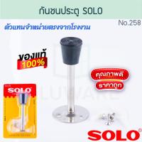 ราคา กันชนกันกระแทกประตู SOLO แท้! NO.258 กันชนประตูพร้อมขอแขวนผ้า โซโล DOOR STOPPER กันชนประตู กันชนห้องน้ำ กันชน AW257 (28657150875)