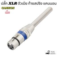 ราคา (แพ็ค1-2ตัว)ปลั๊ก XLR ตัวเมีย ท้ายสปริง แคนนอนตัวเมีย CANNONตัวเมีย ปลั๊กแคนนอน แจ็คแคนนอน เข้าสายสัญญาณ (28283204288)