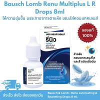 ราคา Bausch & Lomb Renu Multi Plus Lubricating & Rewetting Drops 8 ml. รีนิว น้ำตาเทียม 8 มล ดูแลเลนส์สัมผัส สำหรับคอนแทคเลน (25526870427)
