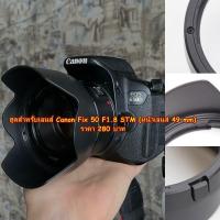 ราคา ฮูด Canon EF 50mm F1.8 STM ทรงดอกไม้ หน้าเลนส์ 49mm มือ 1 ราคาถูก (3748318335)