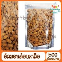 ราคา อัลมอนด์ Almond อบเกลือ 500g เกรดA100% USA ถั่ว ธัญพิช อันมอน อัลม่อน (7559198115)
