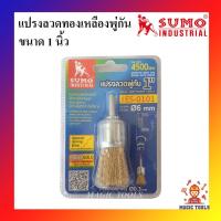 ราคา SUMO แปรงลวดพู่กัน ขนาด 1 นิ้ว แปรงลวดทองเหลืองพู่กัน 1 นิ้ว (6294451420)
