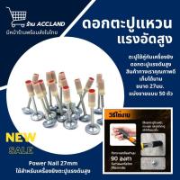 ราคา [พร้อมส่ง] ตะปู ดอกตะปูแรงดันสูง ขนาด 27mm ตะปูเครื่องยิงแรงดันสูงยิง ดอกตะปู แหวนตะปู ราคา 10-50ตัว (27353774621)