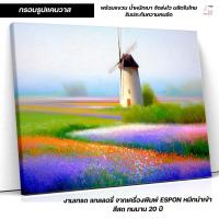 ราคา กรอบรูปแคนวาส ภาพวาดกังหันลมในทุ่งดอกไม้ เติมเต็มการแต่งบ้านสไตล์ธรรมชาติ กรอบแคนวาส พร้อมแขวน C-483 (25545588108)