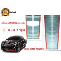 ราคา โปรมาแรง สติ๊กเกอร์คาดฝากระโปรงหน้าและฝาท้ายติดรถISUZU D-MAX X-Series ปี 2016-2017 จำนวน1ชุด2แผ่น (47300678602)