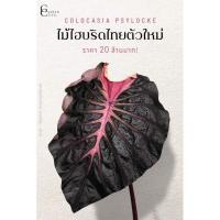 ราคา Colocasia Psylocke โคโลคาเซีย ไซลอก (23765882369)