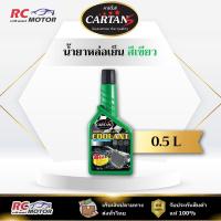 ราคา น้ำยาหล่อเย็น CARTANS Coolant ขนาด 0.5 ลิตร สีเขียว เข้มข้น 1:10 | ป้องกันสนิม หม้อน้ำ (44025801900)