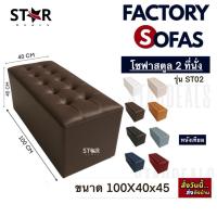ราคา Stardeals โซฟา 2 ที่นั่งเรียบ รุ่นST02 โซฟาแบบเรียบ เบาะหนานุ่ม ราคาโรงงาน ส่งด่วน จากโรงงาน (58105823247)