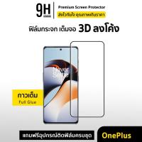 ราคา ฟิล์มกระจก เต็มจอใส 3D ลงโค้ง For OnePlus 7Pro 7TPro OnePlus8 OnePlus9 OnePlus10 OnePlus11 ฟิล์มกันรอย กาวเต็ม oneplus (17300203602)
