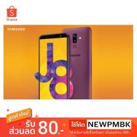ราคา Samsung J8 เครื่องศูนย์/ประกันร้าน 1 เดือน (2320660955)