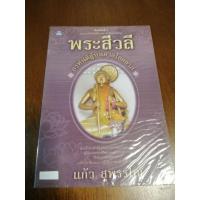 ราคา พระสีวลี อรหันต์ผู้บันดาลโชคลาภ โดน แก้ว สุพรรโณ รหัส 582 (23545128384)