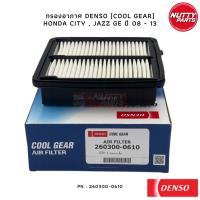 ราคา DENSO ไส้กรองอากาศ COOL GEAR HONDA CITY 09 , JAZZ GE GK , BRIO , FREED ปี 08 - 13 , AMAZE 260300-0610 กรองอากาศ ฮอนด้า (18556658389)