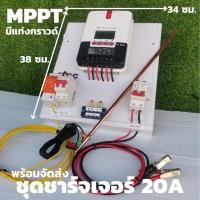 ราคา ชุดชาร์จเจอร์พร้อมใช้ ชุดชาร์เจอร์ 20A พร้อมใช้ โซลาร์ชาร์จ MPPT 12/24V 20A Solar Charge Controller MPPT20A 12V/24V (18693312177)