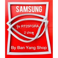 ราคา ขอบยางตู้เย็น SAMSUNG รุ่น RT25FGRA (2 ประตู) (10791081579)