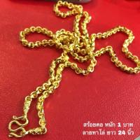 ราคา สร้อยคอทองหุ้มหนัก1บาท ตัวเรือนทองเหลือง หุ้มทองคำแท้ (1489828987)