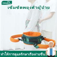 ราคา เข็มขัดพยุงตัวผู้ป่วย เข็มขัดเคลื่อนย้ายผู้ป่วย รุ่น Transfer Belt (26077819637)