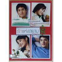 ราคา DVD ภาพยนตร์ไทย - รักแห่งสยาม (28059205287)