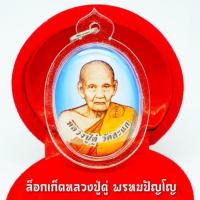 ราคา ล็อกเก็ตหลวงปู่ดู่ วัดสะแก ด้านในบรรจุมวลสารเกศาและผงจักรพรรดิ์ ด้านหลังเลเซอร์ยันต์ประจำตัวหลวงปู่ (9720614594)
