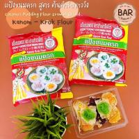 ราคา แป้งขนมครก สูตรตำรับชาววัง ตรา ช้างสามเศียร ขนาด 1 กิโลกรัม Coconut Pudding Flour Erawan Brand 1 Kg. Kanom-Krok Flour (11985562906)