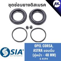 ราคา ยางดิสเบรคหน้า OPEL CORSA, OPEL ASTRA ขอบนิ่ม โอเปิล โอเปิ้ล คอร์ซา คอซ่า คอร์ซ่า เอสตร้า แอสตร้า (คู่หน้า - 48MM) (28859313952)