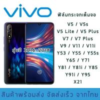 ราคา ฟิล์ม proฟิล์มกระจก Vivo ปี(2016-2018)เต็มจองานดีพรีเมี่ยม V5|V5s|V5 Lite|V5+|V7|V7+|V9|V11|V11i|Y53|Y55|Y65|Y71|Y81|Y8 (9524265879)