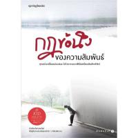 ราคา กฎข้อนึงของความสัมพันธ์ | Springbooks คิดมาก (9286196985)