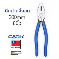 ราคา Cadik คีมปากจิ้งจก ยาว 200มม/8นิ้ว (Combination Pliers) รุ่น CP-626C (5323876937)