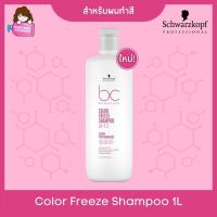 ราคา Schwarzkopf BC Bonacure pH 4.5 Color Freeze Shampoo 1000ml สำหรับผมทำสี (2287306522)