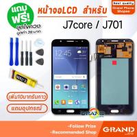 ราคา หน้าจอ LCD samsung J7 core / J701 อะไหล่มือถือ Lcd Screen Display Touch จอ + ทัช For ซัมซุง กาแลคซี่ J7 core / J701 (6115517003)