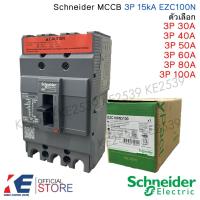 ราคา Schneider เมนเบรคเกอร์ EZC100N 3P 30A 40A 50A 60A 80A 100A 15kA EazyPact Breaker MCCB เบรคเกอร์ เบรกเกอร์ (25089787871)