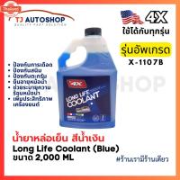 ราคา ️ใหม่️ 4X Long Life Coolant น้ำยาเติมหม้อน้ำ น้ำยาหล่อเย็นเครื่องยนต์ สีน้ำเงิน ขนาด 2L รหัส X-1107B (43472911461)