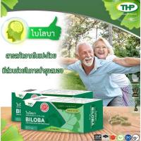 ราคา ไบโลบา ใบแปะก๊วยสกัด Ginkgo Leaf Extract เหมาะกับสมอง (32 แคปซูล) วิตามินบีรวม และสารสกัดจาก ใบแปะก๊วย อาหารเสริม (21273907442)