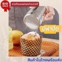 ราคา ขวดโรยน้ำตาลหน้าเบเกอรี่ ใช้สำหรับโรยผงโกโก้ หม่าล่า พริกไทย เกลือ ผงกาแฟ มีฝาปิดกันฝุ่น ขนาดพอดีมือใช้งานง่ายสะดวกสวย (29841890933)