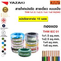 ราคา (แบ่งตัด 10 เมตร)สายไฟTHW ยี่ห้อ Yazaki 1x1.5 /1x2.5 /1x4 /1x6 sq.mm ทองแดง 60227 IEC 01 (YK) (20192447867)