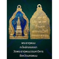 ราคา เหรียญที่ระลึกมากราบไหว้พระธาตุพนม กะไหล่ทอง พระธาตุพนม วัดพระธาตุพนมวรมหาวิหาร จังหวัดนครพนม สภาพสวยเดิม (22581402886)