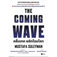 ราคา (SE-ED อยุธยา) หนังสือ คลื่นเทค พลิกโฉมโลก : The Coming Wave (55007365424)