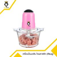 ราคา เครื่องบดสับ เครื่องผสมอาหาร รุ่นโถพลาสติก สีชมพู (2124203773)
