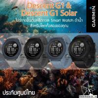 ราคา Garmin Descent G1 / G2 Series นาฬิกา GPS ไดฟ์คอมดําน้ํา ✅รับประกันศูนย์ไทย (22972132935)