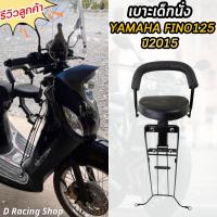 ราคา ที่นั่งเด็ก ฟีโน่ เบาะเด็ก yamaha fino125 เบาะเสริมเด็กนั่ง ฟีโน่125 2015-2018 มีแถมสายรัด เบาะเด็กมอเตอร์ไซค์ ส่งไว (17597751986)