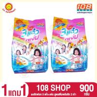 ราคา >> 1แถม1 << 108 ช้อป 3 พลังแจ๋ว ผงซักฟองสูตรมาตรฐาน 900 กรัม (13314061142)