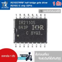ราคา IR2110STRPBF half-bridge gate driver IR2110S IC chip SOP16 สั่งก่อนเที่ยง จัดส่งสินค้าในวันที่สั่งทันที (55153329840)