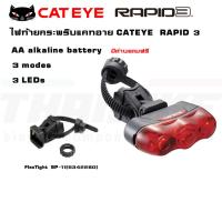 ราคา CATEYE ไฟท้ายจักรยานกระพริบแคทอาย, RAPID 3, TLAU630 (4856998559)