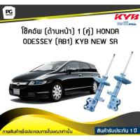 ราคา โช๊คอัพ kayaba new-sr (ด้านหน้า) 1 (คู่) HONDA ODESSEY (RB1) (3673805735)