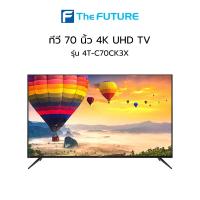ราคา ทีวี SHARP 70 นิ้ว รุ่น 4T-C70CK3X 4K UHD ANDROID TV [ประกันศูนย์] [รับคูปองส่งฟรีทักแชก] (13302874932)