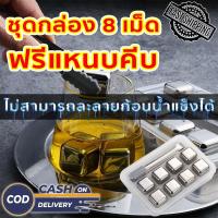 ราคา ก้อนน้ำแข็งสแตนเลส 8 ก้อน 304SUS ฟรีคลิปและกล่องเก็บของ ก้อนน้ำแข็งเทียม น้ำแข็งเหล็ก น้ำแข็งสแตนเลส ไม่มีวันละลาย (26203610859)