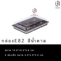 ราคา E82 กล่องขนมพลาสติก 6 หลุม ฐานสีน้ำตาล แพค 50 ใบ/ห่อ กล่องพลาสติก ฐานน้ำตาล ฐานทอง 6 ช่อง กล่องบราวนี่ กล่องใส่วุ้น E82 (8708141709)