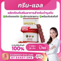 ราคา กรีนแอล - green l (ของแท้100%) อาหาเสริมบำรุง ดูแลตับ (3966308656)