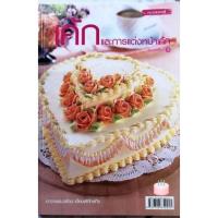 ราคา หนังสือเค้กและการแต่งหน้าเค้กby อจ.นวรัตน์ เอี่ยมพิทักษ์กิจ (8987042922)