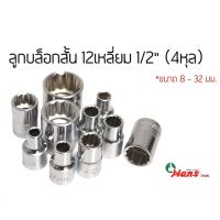 ราคา HANS ลูกบล็อกสั้น 12เหลี่ยม 4หุล(1/2") เบอร์8-32มิล Hans (40973829599)